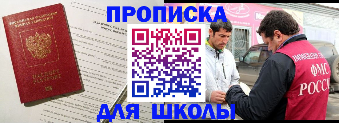 прописка для школы в Северске